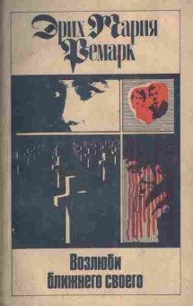 Книга Ремарк Э. Возлюби ближнего своего, 11-4617, Баград.рф